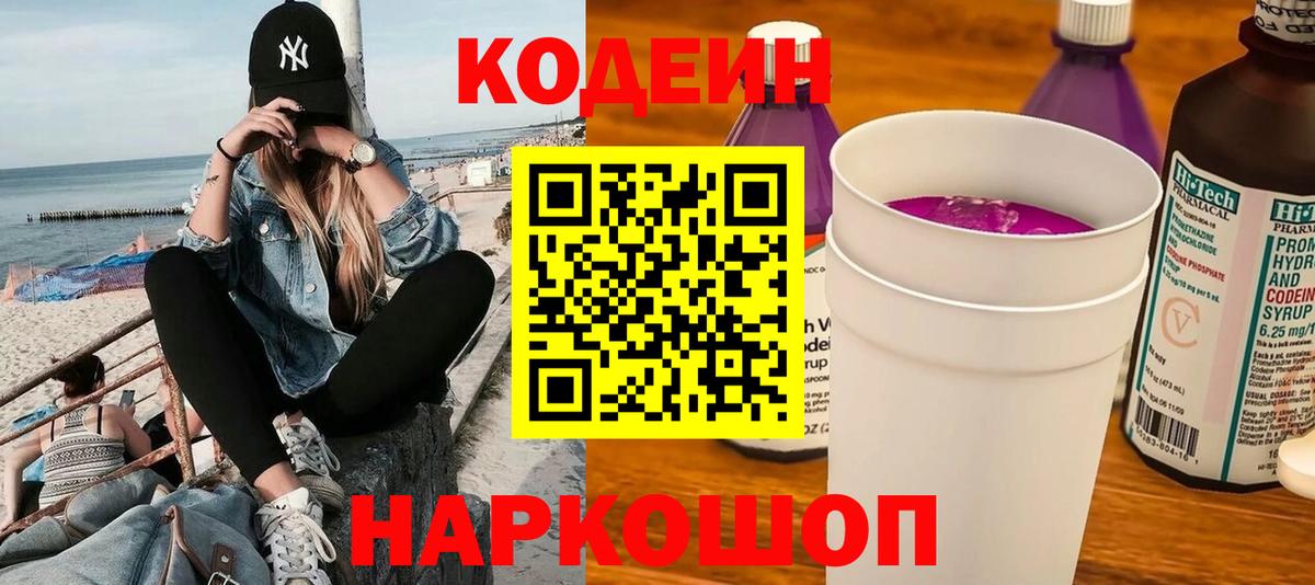 Кодеин Purple Drank Карачаевск